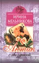Антик с гвоздикой - Ирина Мельникова