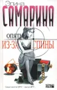 Опять из-за спины - Самарина Элина Эдуардовна