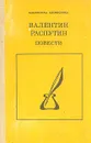 Валентин Распутин. Повести - Валентин Распутин