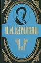 Н. М. Карамзин. Полное собрание сочинений в 18 томах. Том 11. История государства Российского - Н. М. Карамзин