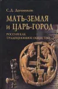 Мать-земля и Царь-город. Россия как традиционное общество - С. Д. Домников