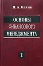 Основы финансового менеджмента. Том 1 - И. А. Бланк
