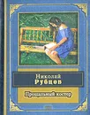 Прощальный костер - Рубцов Н.М.