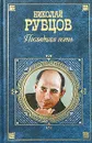 Последняя осень - Николай Рубцов