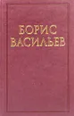 Борис Васильев. Собрание сочинений в 3 томах. Том 1 - Борис Васильев