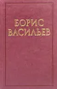 Борис Васильев. Собрание сочинений в 3 томах. Том 3 - Борис Васильев
