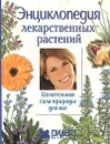 Энциклопедия лекарственных растений. Целительная сила природы для вас - 