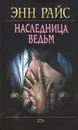 Наследница ведьм - Энн Райс