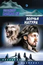 Волчья натура - Владимир Васильев