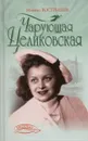 Чарующая Целиковская - Михаил Вострышев