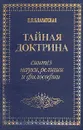Тайная доктрина. Синтез науки, религии и философии. В двух томах. Том 1. Космогенезис - Е. П. Блаватская