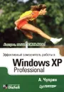 Эффективный самоучитель работы в Windows XP Professional - А. Чуприн