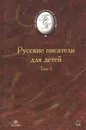 Русские писатели для детей. В 2 томах. Том 1 - С. Т. Аксаков, Н. Г. Гарин-Михайловский