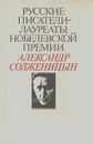 Русские писатели - лауреаты Нобелевской премии: Александр Солженицын - Александр Солженицын