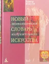 Новый энциклопедический словарь изобразительного искусства. В 10 томах. Том 1. А - Виктор Власов