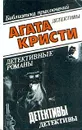 Агата Кристи. В десяти томах. Том 8. Убийство в доме викария - Агата Кристи