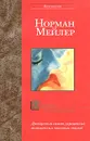 Олений заповедник - Кудрявцева Т. А., Мейлер Норман