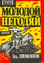 Молодой негодяй - Лимонов Эдуард Вениаминович
