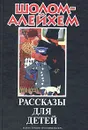 Шолом-Алейхем. Рассказы для детей - Шолом-Алейхем