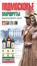 Подмосковье. Маршруты выходного дня. Путеводитель - Л. А. Егорова