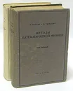 Методы математической физики. В двух томах - Р. Курант и Д. Гильберт