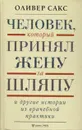 Человек, который принял жену за шляпу и другие истории из врачебной практики - Сакс Оливер