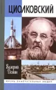Циолковский - Валерий Демин