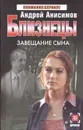 Близнецы. Завещание сына - Анисимов Андрей Юрьевич