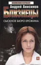 Близнецы. Сыскное бюро Ерожина - Андрей Анисимов