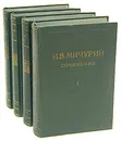 И. В. Мичурин. Сочинения в 4 томах (комплект) - И. В. Мичурин