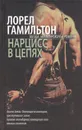 Нарцисс в цепях - Лорел Гамильтон