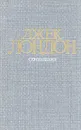 Джек Лондон. Собрание сочинений в четырех томах. Том 4. Смок Беллью. Маленькая хозяйка Большого дома - Джек Лондон