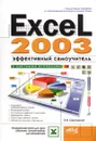 Excel 2003. Эффективный самоучитель - В. В. Серогодский