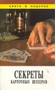 Секреты карточных шулеров - В. Романов