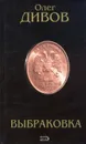 Выбраковка - Олег Дивов