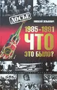 1985-1991: Что это было? - Николай Зенькович