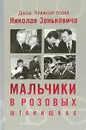 Мальчики в розовых штанишках - Николай Зенькович