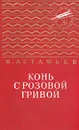 Конь с розовой гривой - В. Астафьев