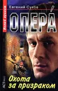 Опера. Охота за призраком - Евгений Сухов