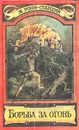 Борьба за огонь - Ж. Рони-Старший