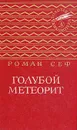 Голубой метеорит - Роман Сеф