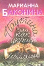 Паутина, или Как украсть миллион - Марианна Баконина