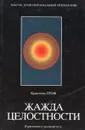 Жажда целостности. Наркомания и духовный путь - Кристина Гроф