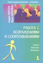 Работа с возражениями и сопротивлениями - Андрей Моисеев, Жанна Завьялова