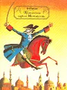 Приключения барона Мюнхаузена - Э. Распе