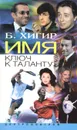 Имя - ключ к таланту - Б. Хигир