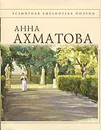 Анна Ахматова. Стихотворения - Анна Ахматова
