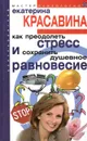 Как преодолеть стресс и сохранить душевное равновесие - Екатерина Красавина