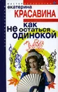 Как не остаться одинокой - Екатерина Красавина