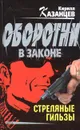 Стреляные гильзы - Кирилл Казанцев